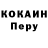 Кокаин Перу Olga Pshenichnaya